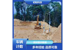 初阳 运输车辆计数 实时显示数据 中英文国际版