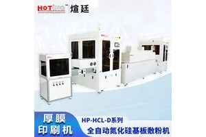 煊廷 全自动氮化硅基板敷粉印刷机 覆铜硬质基板厚膜丝印机 HP-HCL-D