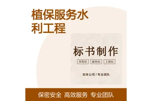 植保服务水利工程标书 专业定制专家撰写保证质量