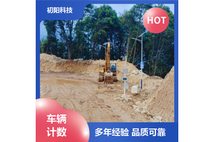 初阳 工程车辆计数软件 Ai智判满空欠 适应多种环境