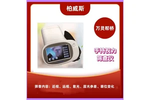 万灵帮桥眼科近视检查手持视力筛查仪双筛查模式