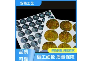 安峰工艺 防拆撕毁无效防不干胶贴纸 激光防伪镭射商标 源头厂家