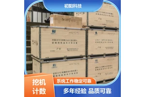 初阳科技 专业挖机计数 支持数据查询追溯 系统运行稳定