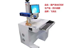 飞龙达GT型激光打标机 打码打字一体机 半自动刻字设备