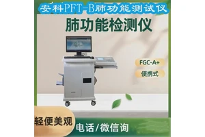 安科气道反应性实验PFT-B肺功能测试仪(工作站)