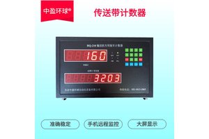 中盈环球高精度准确可靠饲料包计数器数据自动保存可查询