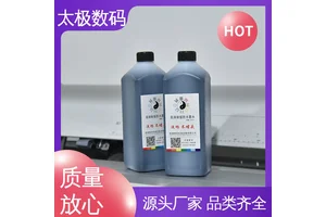 菲林墨水 密度高 不透光 高黑度 打印清晰 不易褪色 太极数码