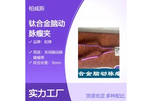 原装进口蛇牌医用钛合金脑动脉瘤夹 脑组织分辨清晰