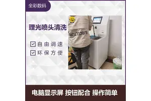 理光喷头清洗 自动操作 拆装方便卫生 清理无死角