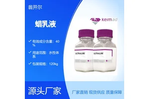 消光蜡浆 keim-additec 消光蜡 水性蜡乳液 哑光油蜡助剂