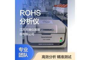 天瑞ROHS2.0分析仪 SDD探测器 2PPM检出限 有害元素精准检测