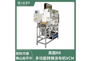 英国rk公司VCM三辊逆转涂布印刷机 皮革涂布打样机 太阳能反射膜印刷涂布