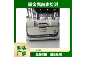 天瑞EDX1800B ROHS环保检测 二手rohs2.0十项检测仪 重金属卤素检测