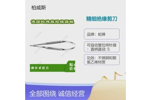蛇牌 内窥镜下无源手术器械精细绝缘剪刀PM973R