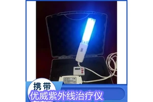优威-1 便携式紫外线治疗仪 局部皮肤物理治疗