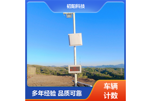 初阳科技 码头车辆计数 免费数据对接 自动打印小票