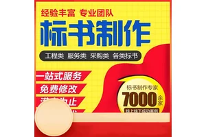 漯河标书代做服务食堂承包服务投标文件 小金标保密性好诚信合作