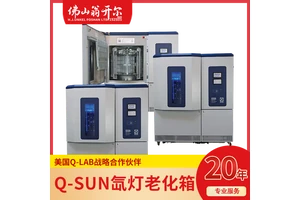 Q-Lab Q-SUN Xe-8进口氙灯试验箱 满足AATCCTM169纺织老化测试 Q-LAB一级代理佛山翁开尔