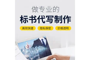 铜川标书公司代写物流服务投标文件 小金标完善的售后体系