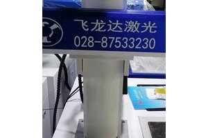 飞龙达激光光刻机 20W-100W功率可调 打码专用设备