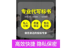 标书代写专家服务 高中标率 废标全额退款 资深团队量身定制