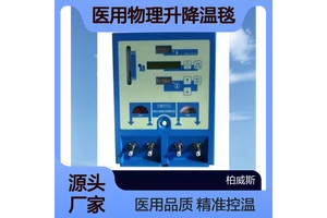 手术复温豪克医用物理升降温仪HICO-AQUATHERM 66O