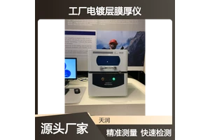 天瑞工厂电镀层膜厚仪EDX600PLUS 电脑显示测量范围0.03～50μm