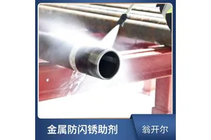 汽车防冻液防锈剂 油溶性金属缓蚀剂 金属防防锈剂 翁开尔