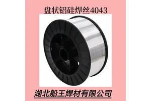 铝硅焊丝ER4043 T10858 纯氩气保护 铸造铝合金 运动器材焊接