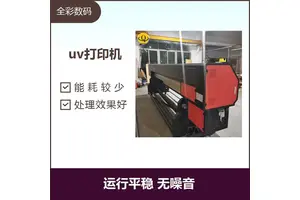 uv打印机 能耗低 污染轻 使用寿命长 经久耐用 节省市场资源