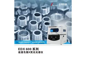 天瑞电镀测厚仪EDX600PLUS 镀镍镀锌镀铬层膜厚检测仪 XRF光谱仪