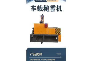 市政路面除雪机 射程远抛雪清理积雪 智能化操作