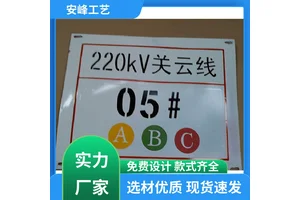 安峰工艺 电线线路牌 搪瓷电力牌 高压标志牌 支持定制