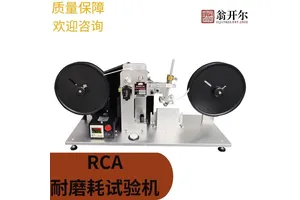 RCA纸带耐磨试验机ASTM F2357-04 电镀烤漆产品表面磨耗测试仪