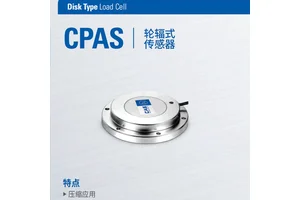 韩国凯士CAS CPAS称重传感器 不锈钢轮辐式传感器CPAS-3T