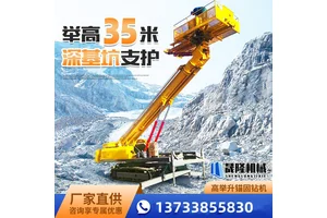 高举升锚固钻机履带式潜孔钻车基坑支护岩石打孔液压高臂锚杆钻机