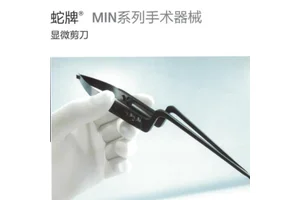 蛇牌 MIN系列手术器械 显微剪刀 丰富的工作长度可选