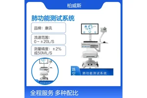 德国康讯儿童肺通气功能诊断 超声式肺功能测试系统