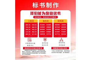 汉中标书制作宣传策划投标文件 小金标完善的售后体系