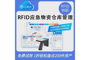 物资管理系统RFID资产管理应急物资出入库仓库盘点固定资产盘点