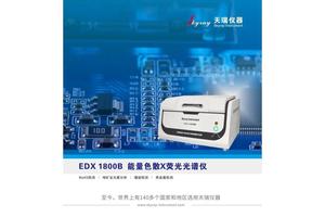 天瑞能量色散X荧光光谱环保rohs检测仪 铜合金成分含量分析仪