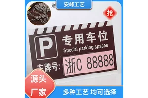 工厂批发 亚克力吊牌 私家车位标牌 禁止停车警示牌 免费设计