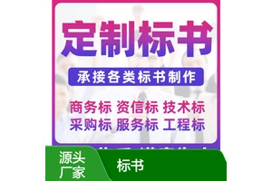 小金标标书代写 覆盖工程采购服务类 废标全额退费保障