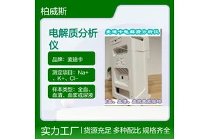 麦迪卡电解质分析仪自动或定期液体试剂包定标