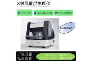 天瑞EDX2000A 可对超细镀锡电子元器件引脚多点测试