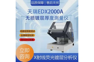 SKYRAY天瑞EDX2000A 磁性材料镀层测厚仪 钕铁硼磁铁电镀层分析仪