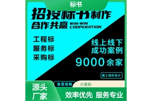 标书制作专家撰写 高中标率 工程服务采购类一站式服务