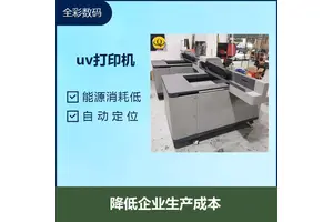 uv打印机 无需制版一次印刷完成 形成回收规模化