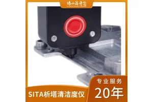 德国析塔SITACleanospector清洁度仪 新能源汽车圆柱电池油污检测