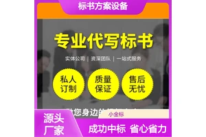 专业标书方案设备采购投标文件 代写制作一站式服务中标率高